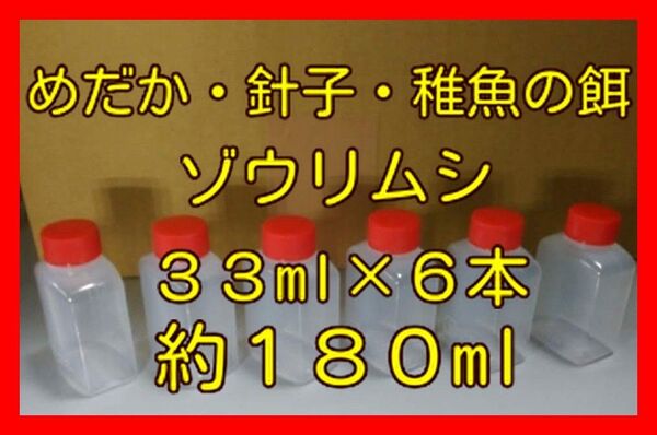 01.めだかの餌(ゾウリムシ)を プラスチック容器(33ml) 6本 /ゾウリムシ/針子/PSB/ / ミジンコ 種水