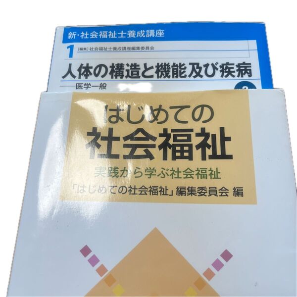 社会福祉士 はじめての社会福祉士 人体の構造と機能及び疫病