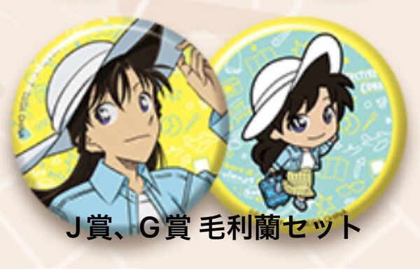 セガラッキーくじ 名探偵コナン GoodDay!GoodTravel! 毛利蘭 J賞.G賞セット
