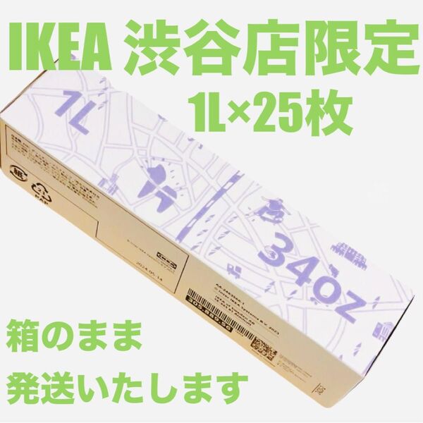 新品未開封 イケア IKEA イースタード フリーザーバッグ 1Lサイズ 25枚×1