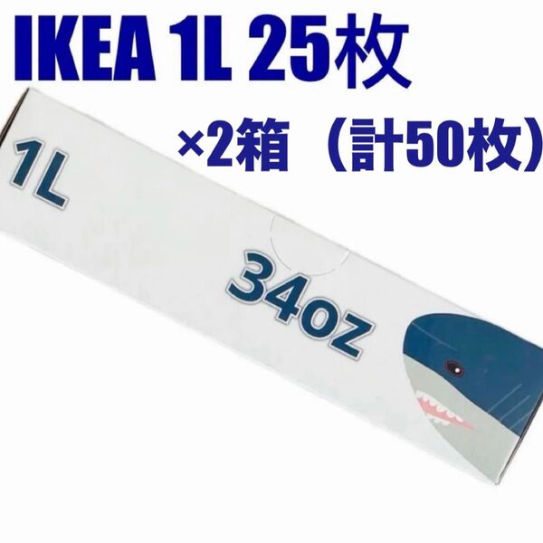 箱のまま発送 新品未開封 イケア IKEA イースタード フリーザーバッグ 1Lサイズ 25枚x2箱(計50枚)