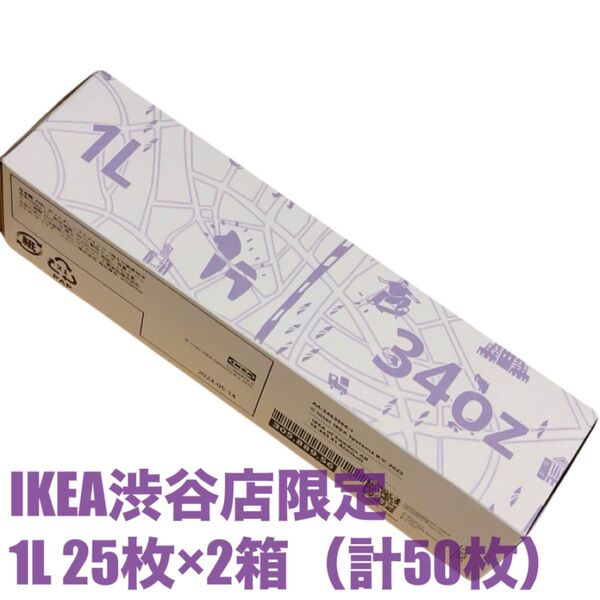 箱のまま発送 新品未開封 イケア IKEA イースタード フリーザーバッグ 1Lサイズ 25枚x2箱(計50枚)