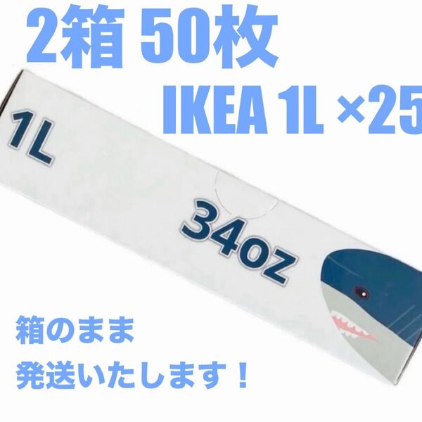 新品未開封 イケア IKEA イースタード フリーザーバッグ 1Lサイズ 25枚x2箱(計50枚)
