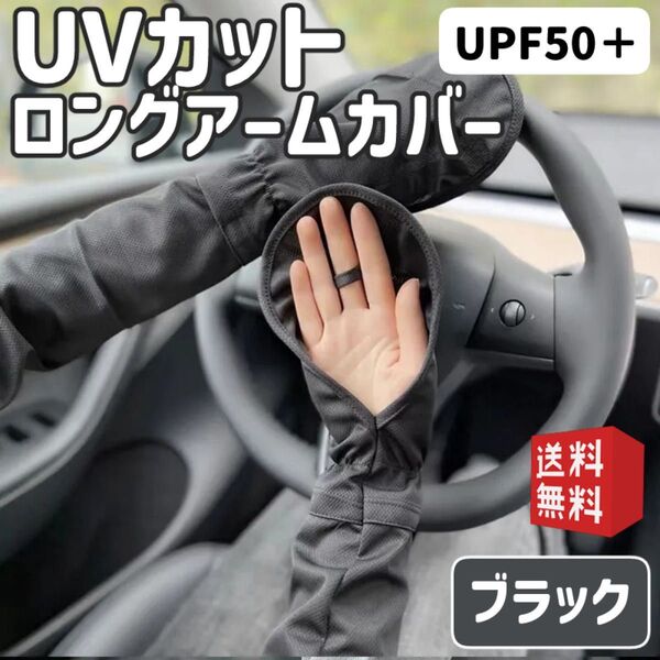 アームカバー 日焼け対策 UVカット 紫外線対策 夏 レディース ブラック
