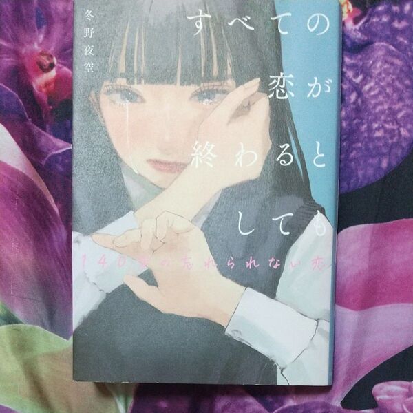 すべての恋が終わるとしても(140字の忘れられない恋)
