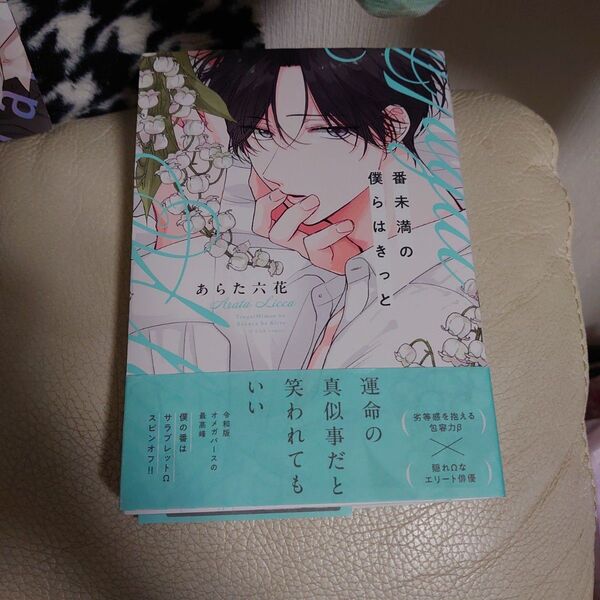 番未満の僕らはきっと/あらた六花 初版本 無自覚淫魔は満たされたい 限定版 付録付き まさき茉生 セット