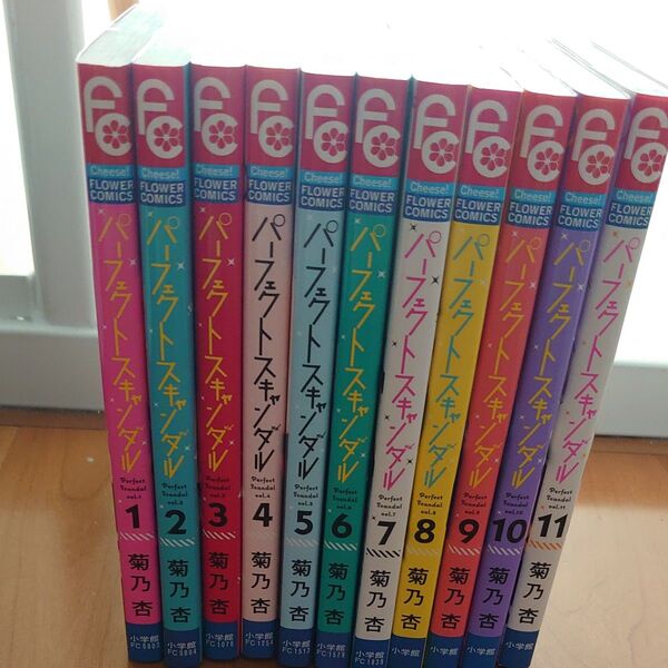 パーフェクトスキャンダル 11 (Cheese!フラワーコミックス) 菊乃杏/著 完結 小学館 全巻 全11巻