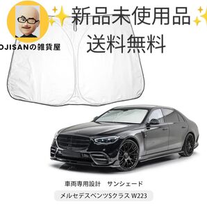 【BIXUAN】 メルセデスベンツ Sクラス W223 専用 サンシェード