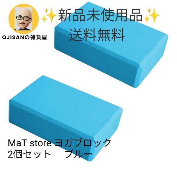MaT store ヨガブロック 2個セット 軽量 ストレッチ用 高密度ブルー
