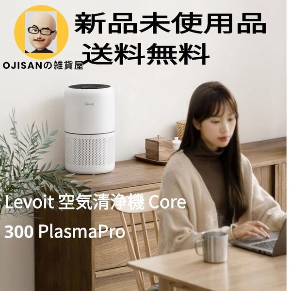 Levoit Core 300 PlasmaPro 空気清浄機 20畳対応 プラズマ浄化機能付き 静音設計 タイマー付き 新品