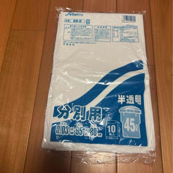 ゴミ袋 45リットル 半透明 10枚入り