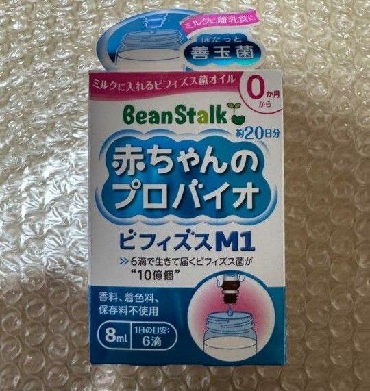 最終値下 ビーンスターク 赤ちゃんのプロバイオビフィズスM1 8mL