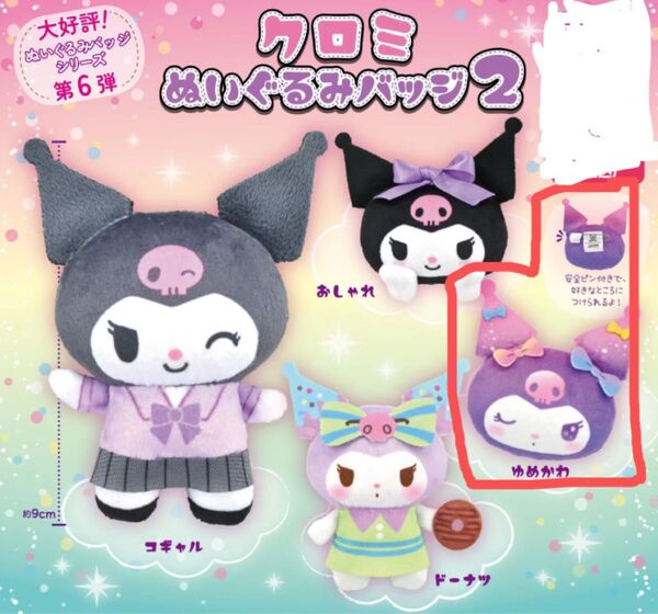 クロミ ぬいぐるみバッジ 2 ゆめかわ