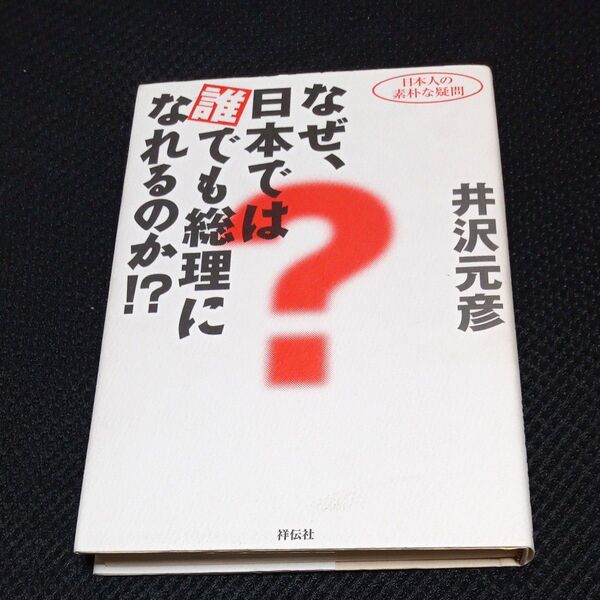 なぜ、日本では誰でも総理になれるのか!? (日本人の素朴な疑問) 井沢元彦/著