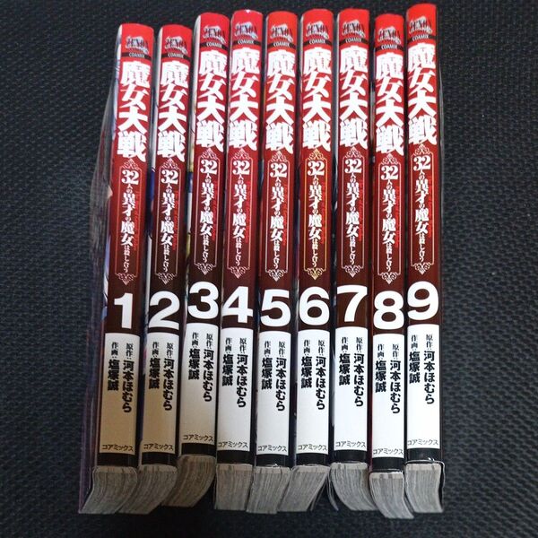 魔女大戦 32人の異才の魔女は殺し合 9 冊セット(ゼノンコミックス) 河本ほむら
