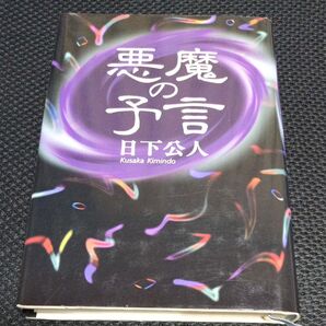 悪魔の予言 日下公人/著