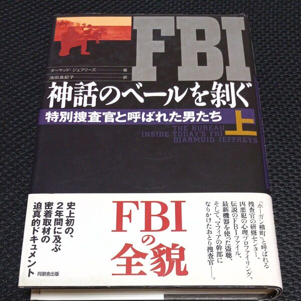 FBI神話のベールを剥ぐ 特別捜査官と呼ばれた男たち 上 ダーマッド・ジェフリーズ/著 池田真紀子/訳