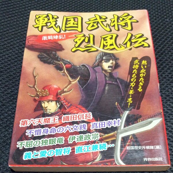 戦国武将烈風伝 激闘繚乱! 熱い血がたぎる武将たちの力・華・志! 戦国歴史斥候隊/編