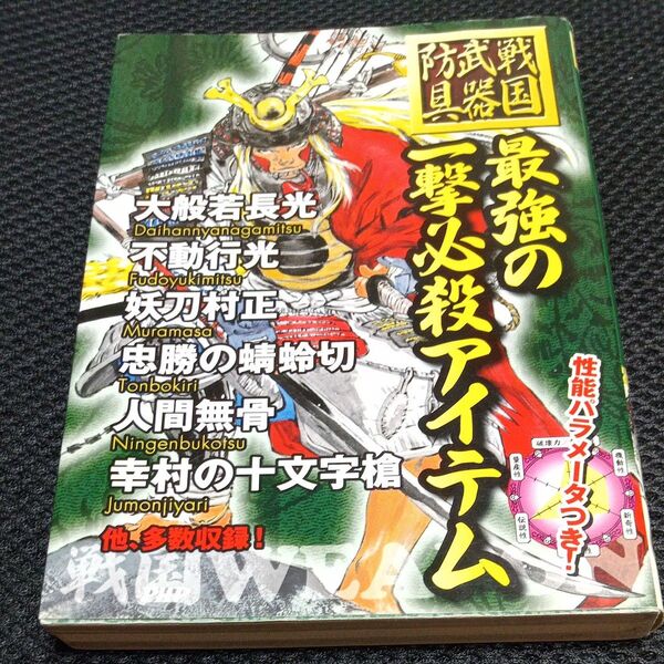 最強の一撃必殺アイテム 戦国武器・防具 (戦国武器防具) 戦国歴史研究会/著