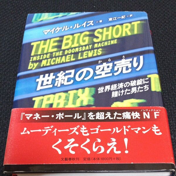 世紀の空売り 世界経済の破綻に賭けた男たち マイケル・ルイス/著 東江一紀/訳