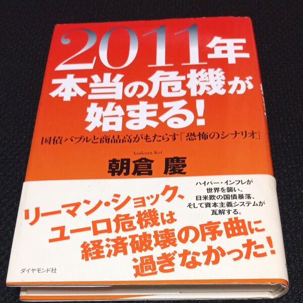 2011年本当の危機が始まる! 国債バブルと商品高がもたらす「恐怖のシナリオ」 朝倉慶/著
