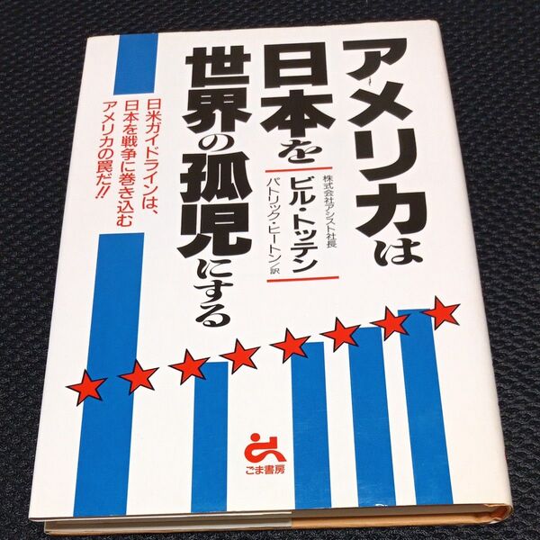 アメリカは日本を世界の孤児にする 日米ガイドラインは、日本を戦争に巻き込むアメリカの罠だ!! /ビルトッテン 【著】