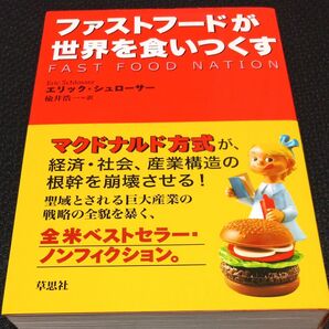 ファストフードが世界を食いつくす エリック・シュローサー/著 楡井浩一/訳