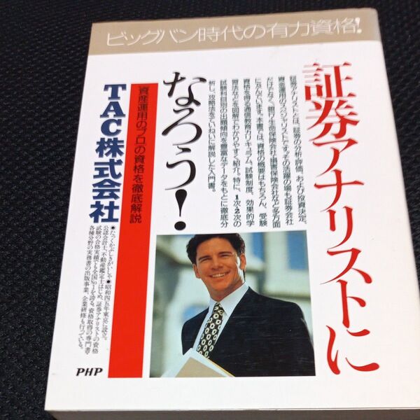 証券アナリストになろう! 〈資産運用のプロ〉の資格を徹底解説 (PHPビジネス選書) TAC株式会社/著