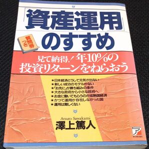 資産運用のすすめ 見て納得!年10%の投資リターンをねらおう (ASUKA BUSINESS) 沢上篤人/著