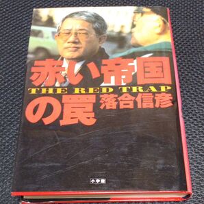 赤い帝国の罠 落合信彦/著