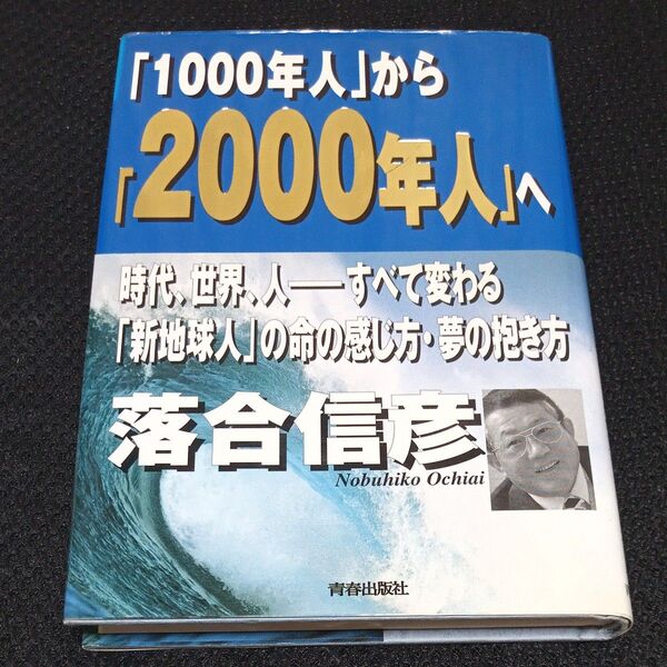 「1000年人」から「2000年人」へ 時代、世界、人-すべて変わる。「新地球人」の命の感じ方・夢の抱き方。 落合信彦/著