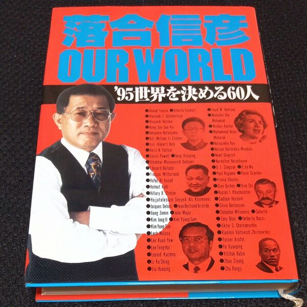 落合信彦OUR WORLD ’95世界を決める60人 落合信彦/著