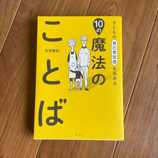 子どもの自己肯定感を高める10の魔法のことば 石田勝紀/著