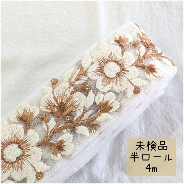 【hr123】インド刺繍リボン 未検品 半ロール 4m