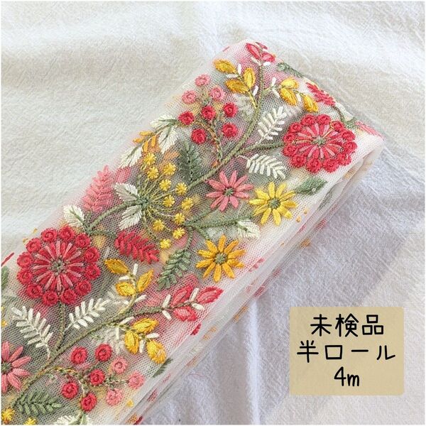 【hr128】インド刺繍リボン 未検品 半ロール 4m