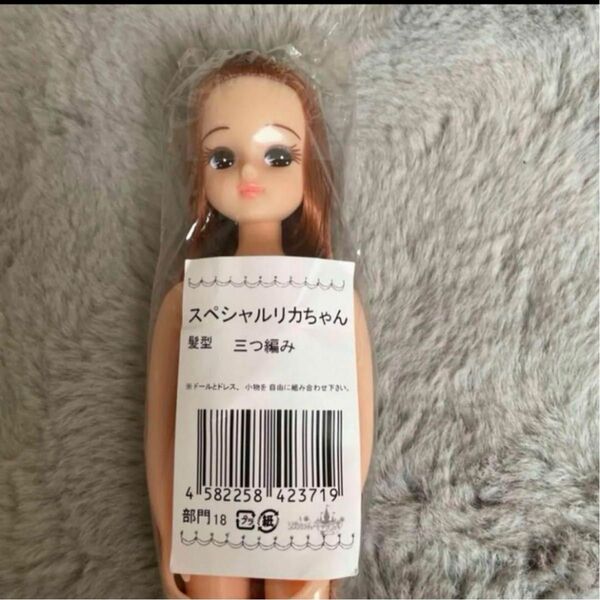 【新品・未使用】スペシャルリカちゃん☆三つ編み