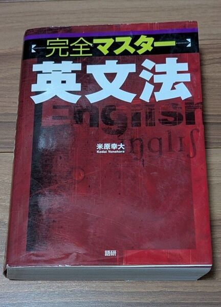 完全マスター英文法 米原幸大 語研