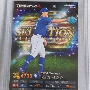 プロ野球スピリッツA 2024 Series1 中日ドラゴンズ小笠原慎之介 PS-14
