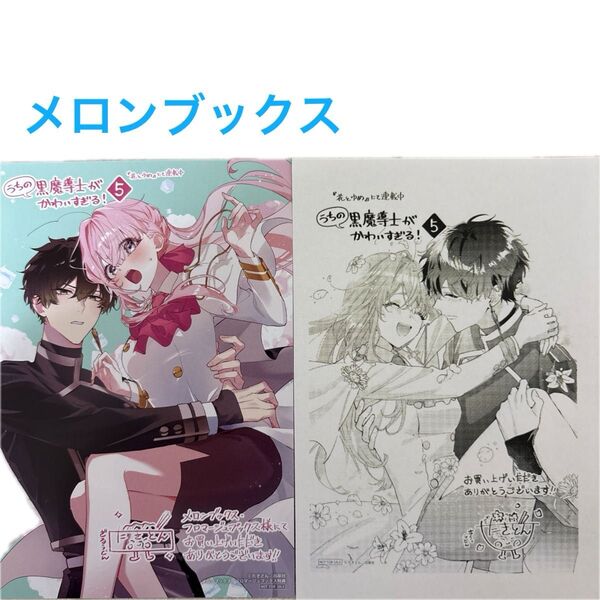 メロンブックス特典 イラストカード ペーパー うちの黒魔導士がかわいすぎる! 5 (花とゆめCOMICS) たきどん/著