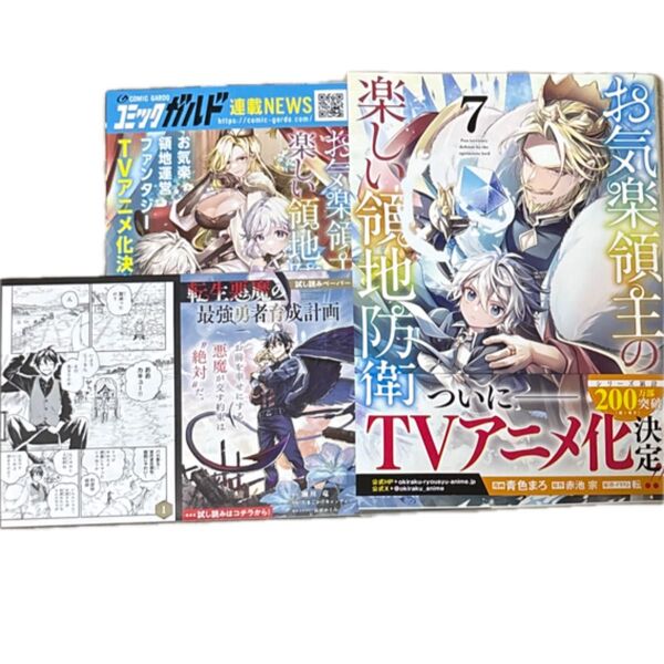 お気楽領主の楽しい領地防衛 7 (ガルドコミックス) 赤池宗/原作 青色まろ/漫画 転/原作イラスト