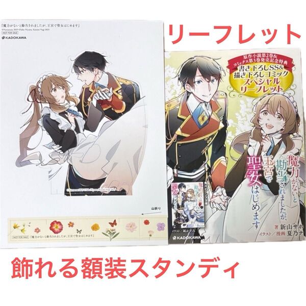 発売記念特典スペシャルリーフレット/祝創刊7周年フェア飾れる額装スタンディ /魔力がないと勘当されましたが、王宮で聖女はじめます