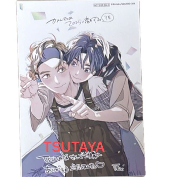 TSUTAYA特典 カメレオンはてのひらに恋をす 3 厘てく
