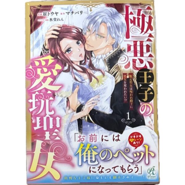 極悪王子の愛玩聖女 脱走聖女は呪われ殿下に処女を奪われたい!? 1 (Pomme Comics) 崔トウヤ/漫画 マチバリ/原作