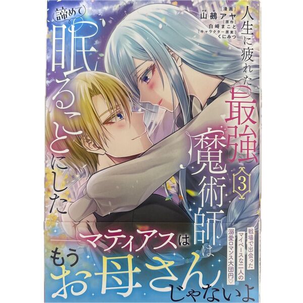 人生に疲れた最強魔術師は諦めて眠ることにした 3 (フロースコミック) 山鵺アヤ/漫画 白崎まこと/原作 くにみつ