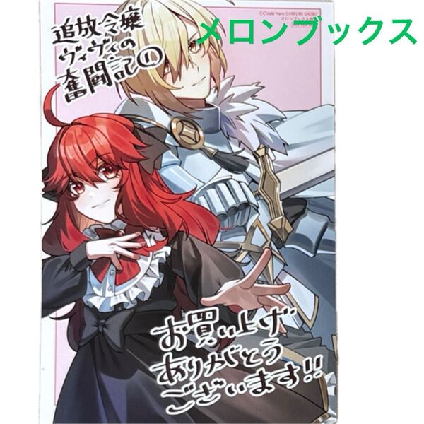 メロンブックス特典 追放令嬢ヴィヴィの奮闘記 幼女になった最強魔導師、氷の公爵に拾われる(LAVARE comics) 春千秋/雪