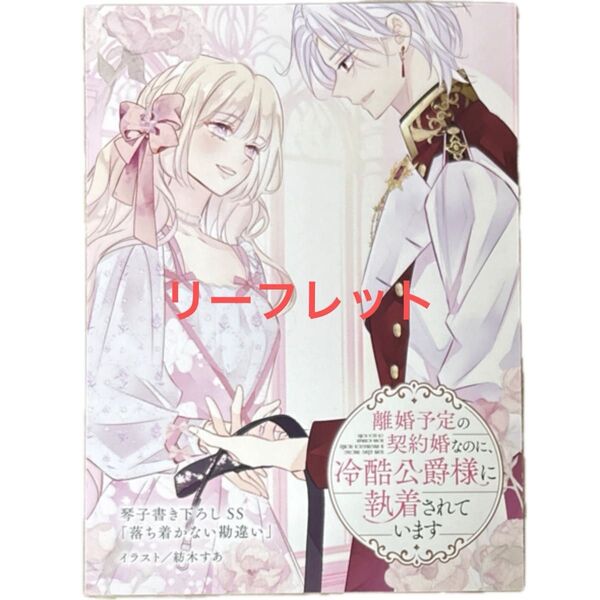 書き下ろしSS リーフレット 特典 離婚予定の契約婚なのに、冷酷公爵様に 3 (ぶんか社コミックス PRIMO COMI) 琴子