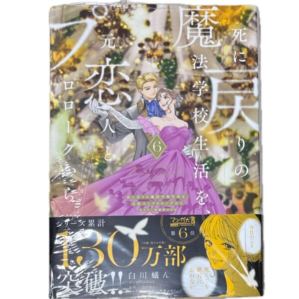死に戻りの魔法学校生活を、元恋人とプロローグから ※ただし好感度はゼロ 6 (フロースコミック)白川蟻ん/六つ花えいこ/秋鹿ユギリ