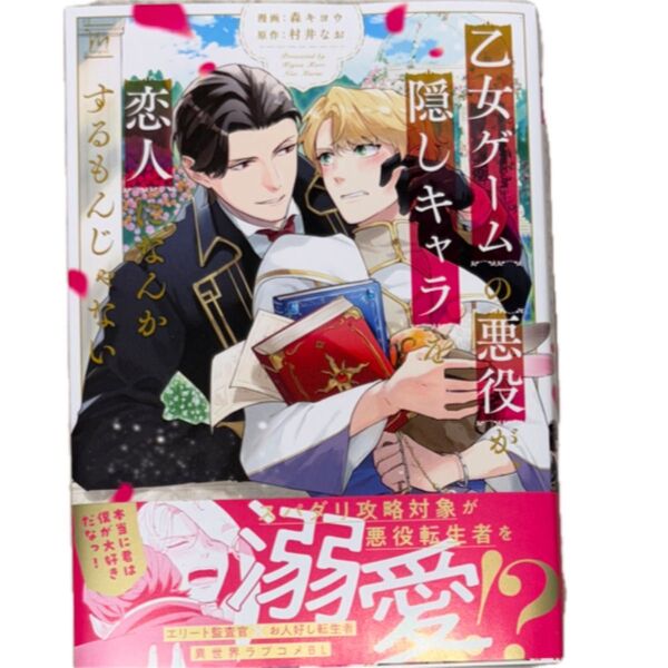 乙女ゲームの悪役が、隠しキャラを恋人になんかするもんじゃない/森キヨウ/村井なお