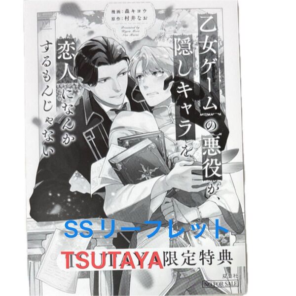 TSUTAYA特典 SSリーフレット 乙女ゲームの悪役が、隠しキャラを恋人になんかするもんじゃない/森キヨウ/村井なお