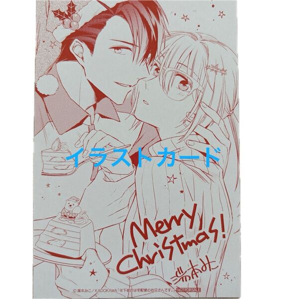 イラストカード 湯本みこ 年下彼氏は宅配便のお兄さんです。